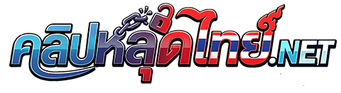 คลิปหลุดไทย.NET